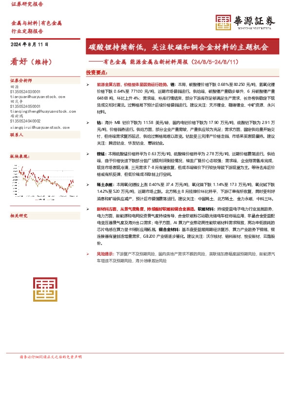 有色金属 能源金属＆新材料周报：碳酸锂持续新低，关注软磁和铜合金材料的主题机会