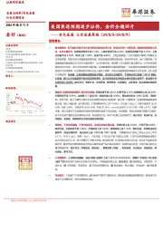 有色金属 大宗金属周报：美国衰退预期逐步证伪，金价企稳回升