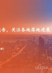 地产行业周报：深圳发布收储通告，关注各地落地进展