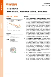 化工新材料行业周报：地缘局势紧张化，美国增加战略石油储备，油价支撑尚强