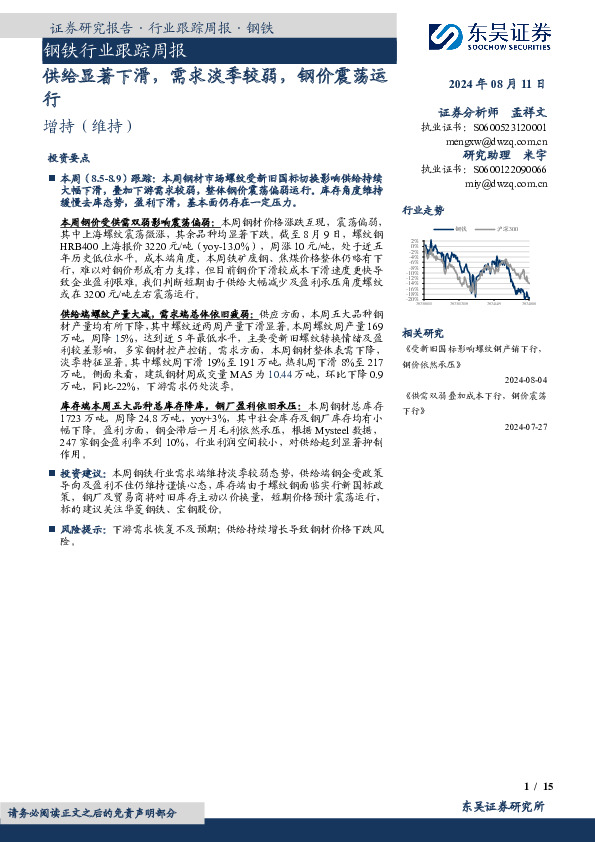 钢铁行业跟踪周报：供给显著下滑，需求淡季较弱，钢价震荡运行