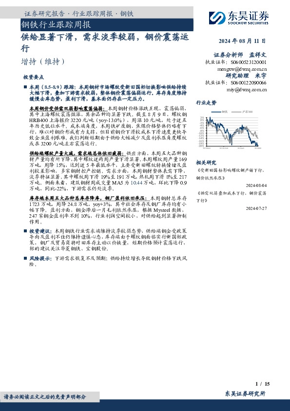 钢铁行业跟踪周报：供给显著下滑，需求淡季较弱，钢价震荡运行