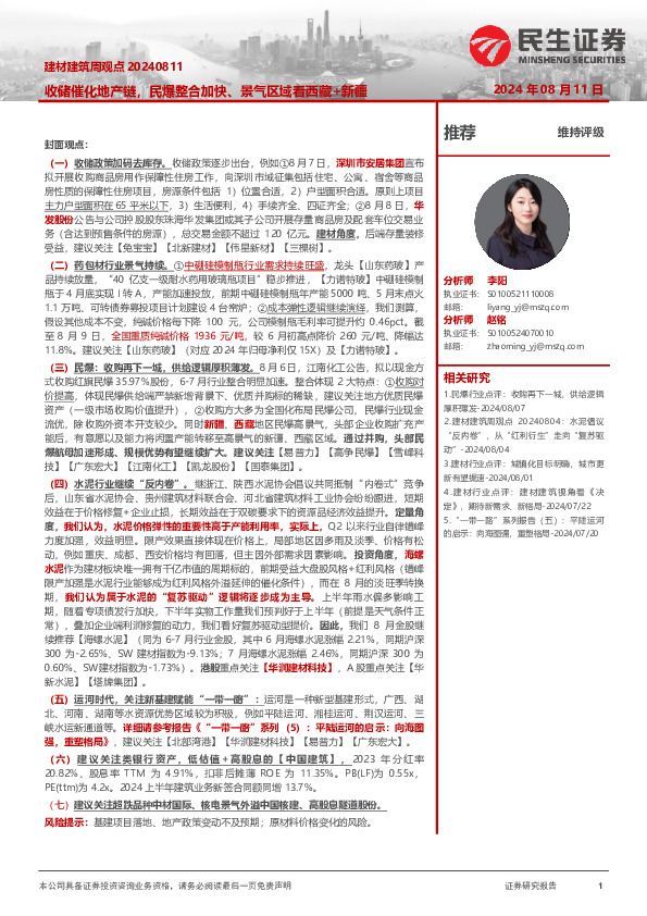 建材建筑周观点：收储催化地产链，民爆整合加快、景气区域看西藏+新疆