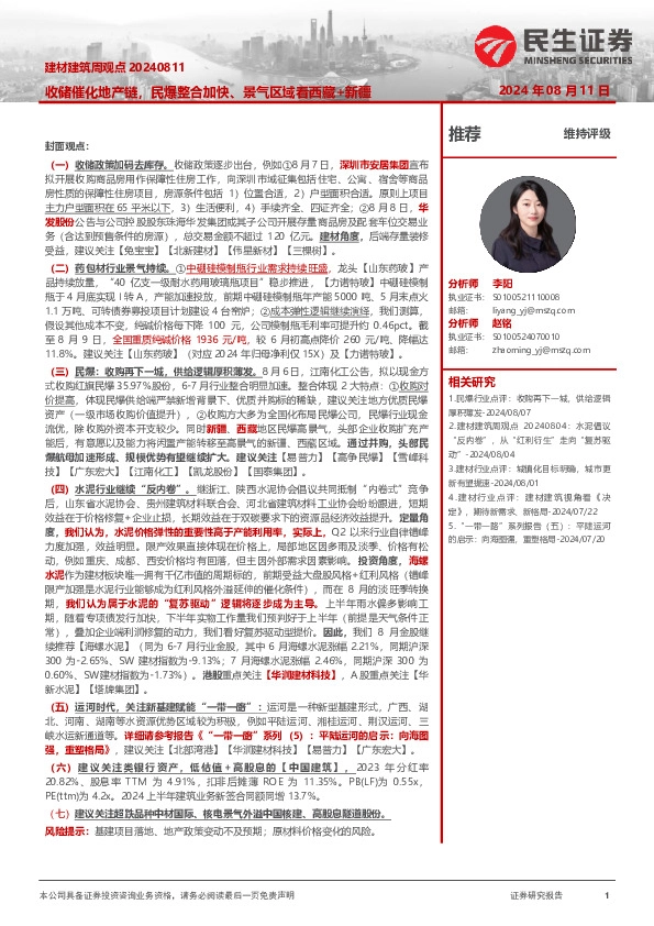 建材建筑周观点：收储催化地产链，民爆整合加快、景气区域看西藏+新疆