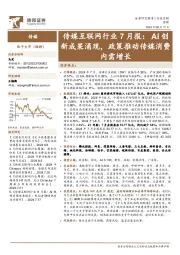 传媒互联网行业7月报：AI创新成果涌现，政策推动传媒消费内需增长