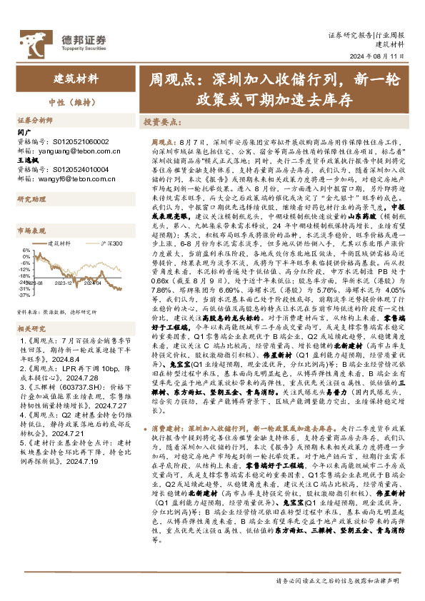 建筑材料行业周观点：深圳加入收储行列，新一轮政策或可期加速去库存