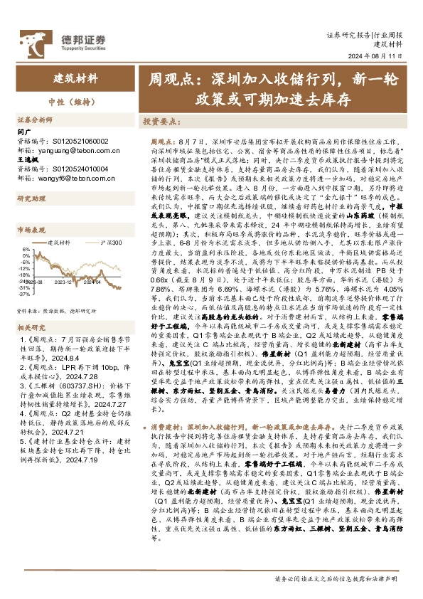 建筑材料行业周观点：深圳加入收储行列，新一轮政策或可期加速去库存