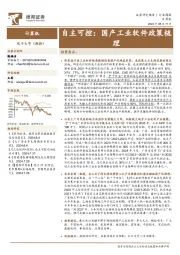 计算机行业周报：自主可控，国产工业软件政策梳理