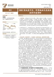 通信行业周报：G60首批星升空，有望航班化发射使投资价值清晰