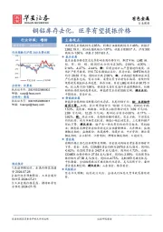 有色金属行业周报：铜铝库存去化，旺季有望提振价格