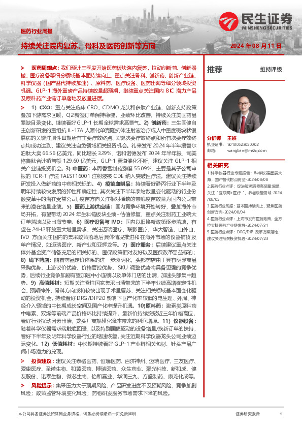 医药行业周报：持续关注院内复苏，骨科及医药创新等方向