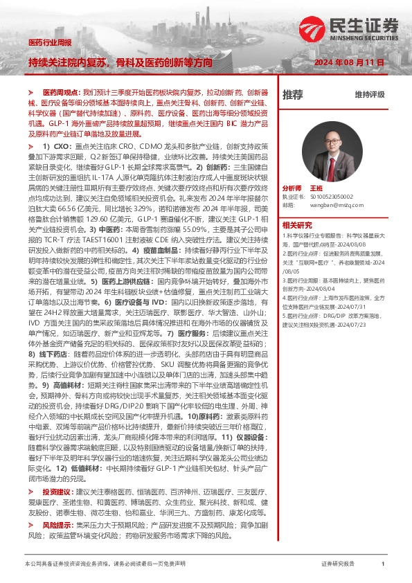 医药行业周报：持续关注院内复苏，骨科及医药创新等方向