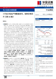 电力设备及新能源行业周报:电力设备及新能源7月动力电池产销数据发布,硅料价格回升【第31期】
