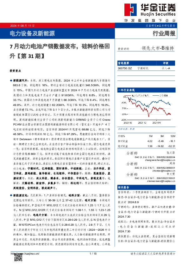 电力设备及新能源行业周报：电力设备及新能源7月动力电池产销数据发布，硅料价格回升【第31期】