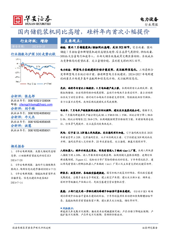 电力设备行业周报：国内储能装机同比高增，硅料年内首次小幅提价