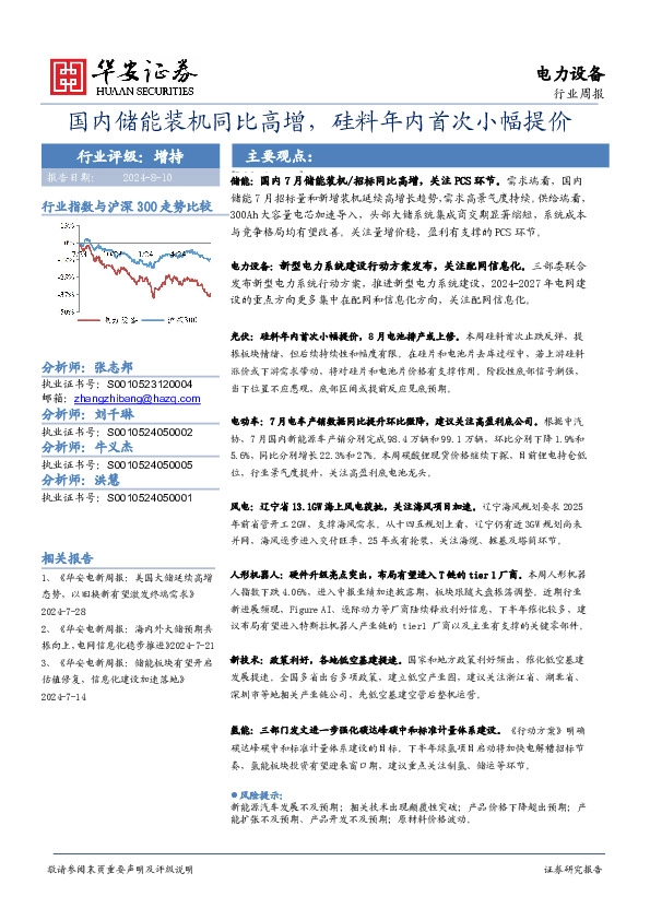 电力设备行业周报：国内储能装机同比高增，硅料年内首次小幅提价