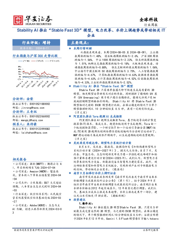 全球科技行业周报：Stability AI推出“Stable Fast 3D”模型，电力改革、水价上调趋势或带动相关IT企业