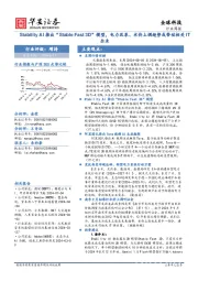 全球科技行业周报:Stability AI推出“Stable Fast 3D”模型,电力改革、水价上调趋势或带动相关IT企业