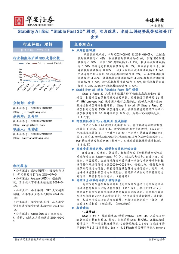 全球科技行业周报：Stability AI推出“Stable Fast 3D”模型，电力改革、水价上调趋势或带动相关IT企业