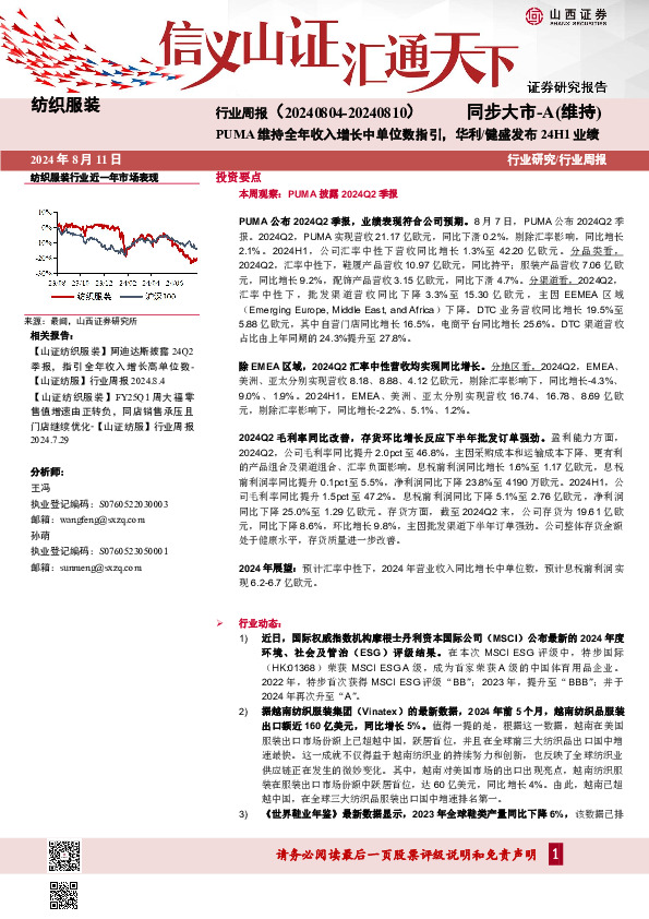 纺织服装行业周报：PUMA维持全年收入增长中单位数指引，华利/健盛发布24H1业绩