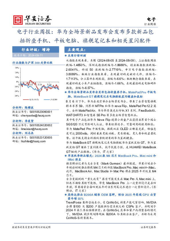 电子行业周报：华为全场景新品发布会发布多款新品包括折叠屏手机、平板电脑、旗舰笔记本和相关星闪配件