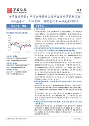 电子行业周报:华为全场景新品发布会发布多款新品包括折叠屏手机、平板电脑、旗舰笔记本和相关星闪配件