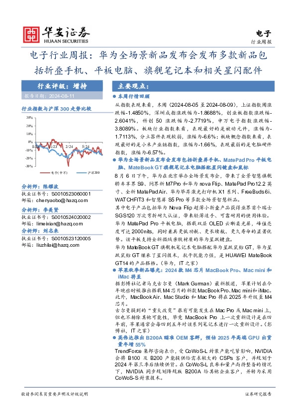 电子行业周报：华为全场景新品发布会发布多款新品包括折叠屏手机、平板电脑、旗舰笔记本和相关星闪配件