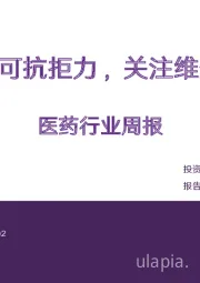 医药行业周报：BASF发布不可抗拒力，关注维生素提价弹性