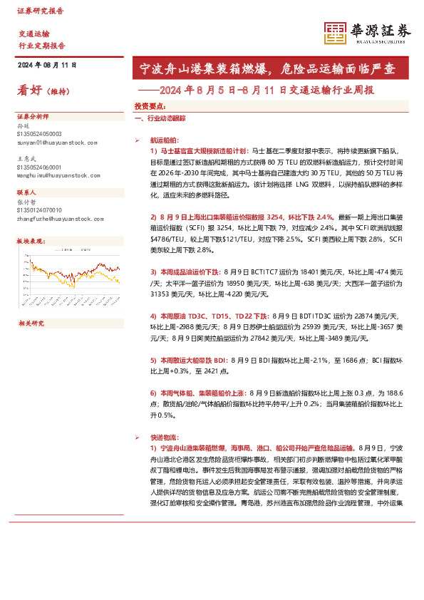 交通运输行业周报：宁波舟山港集装箱燃爆，危险品运输面临严查