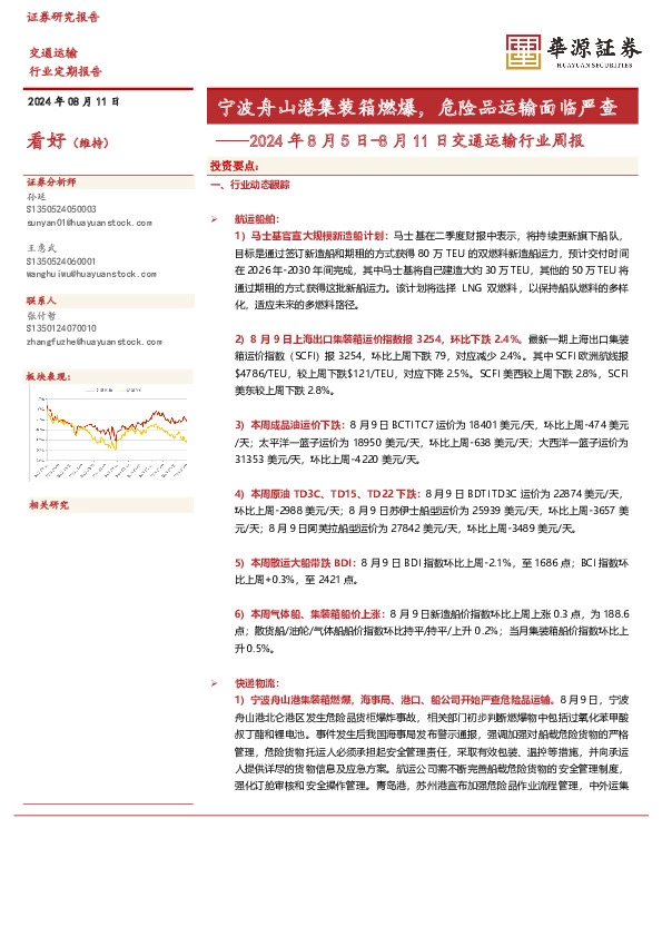 交通运输行业周报：宁波舟山港集装箱燃爆，危险品运输面临严查