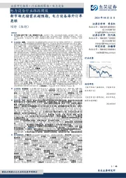 电力设备行业跟踪周报:新市场光储需求超预期,电力设备海外订单亮眼