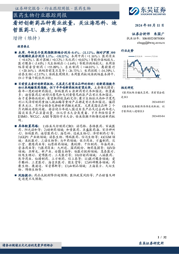 医药生物行业跟踪周报：看好创新药品种商业放量，关注海思科、迪哲医药-U、康方生物等