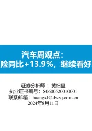 汽车周观点:第一周交强险同比+13.9%,继续看好汽车板块!