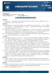 公用事业及环保产业行业研究：火电机组节能改造的现状如何？