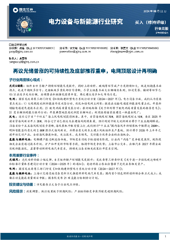 电力设备与新能源行业研究周报：再议光储普涨的可持续性及底部推荐重申，电网顶层设计再明确