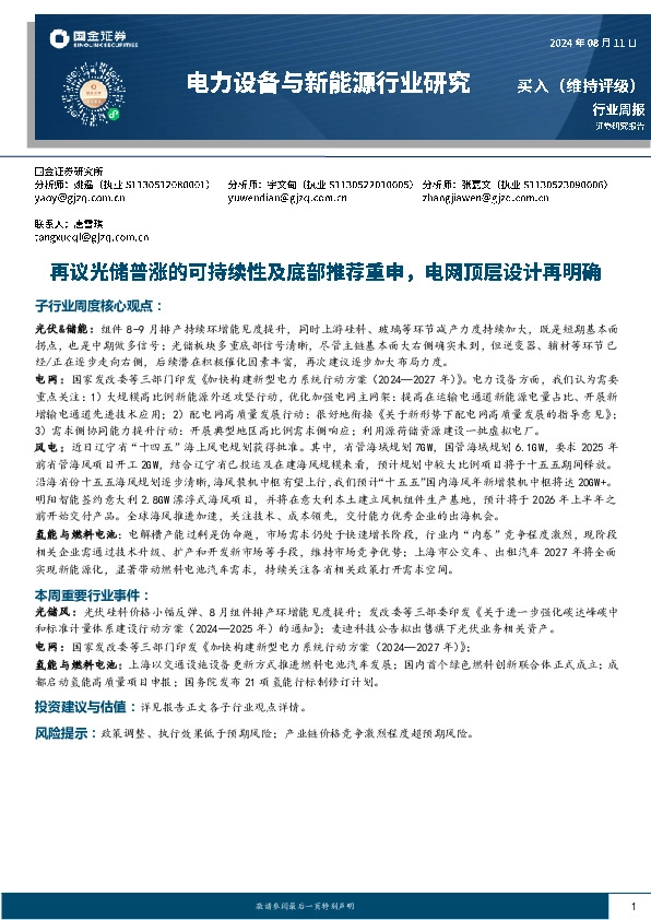 电力设备与新能源行业研究周报：再议光储普涨的可持续性及底部推荐重申，电网顶层设计再明确