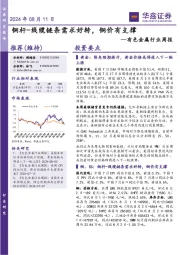 有色金属行业周报:铜杆-线缆链条需求好转,铜价有支撑