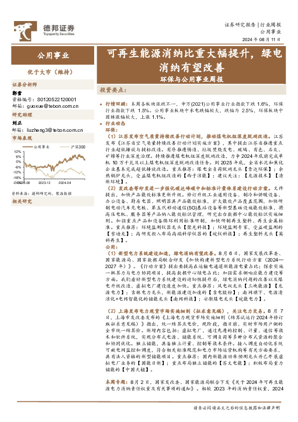 环保与公用事业周报：可再生能源消纳比重大幅提升，绿电消纳有望改善