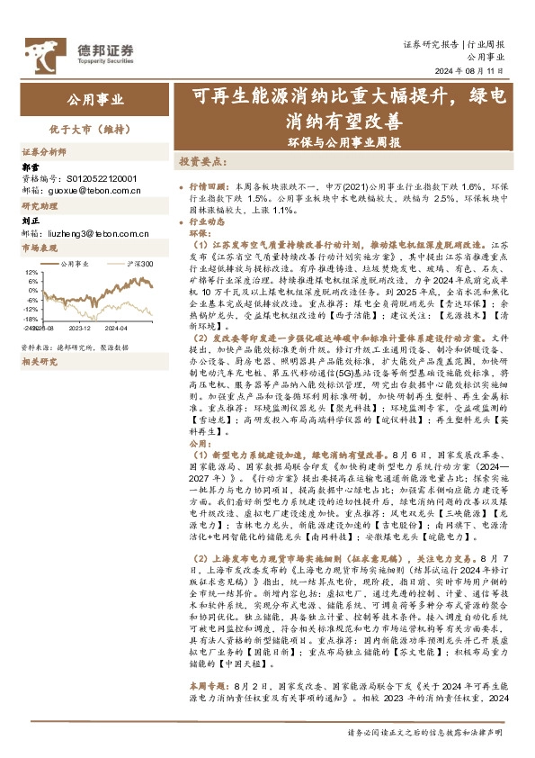 环保与公用事业周报：可再生能源消纳比重大幅提升，绿电消纳有望改善