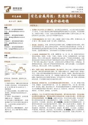 有色金属行业周报：衰退预期消化，金属价格趋稳
