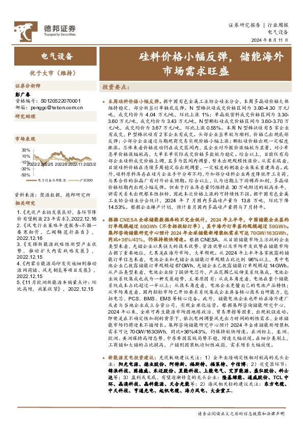 电气设备行业周报：硅料价格小幅反弹，储能海外市场需求旺盛