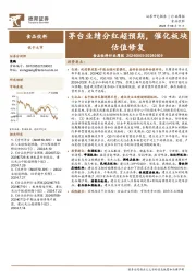 食品饮料行业周报：茅台业绩分红超预期，催化板块估值修复