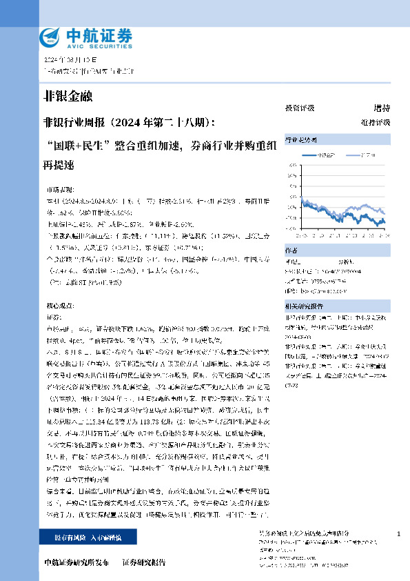 非银行业周报（2024年第二十八期）：“国联+民生”整合重组加速，券商行业并购重组再提速
