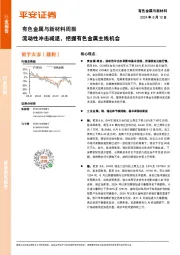 有色金属与新材料周报：流动性冲击减退，把握有色金属主线机会