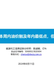 原油周报：本周内油价触及年内最低点，但已企稳反弹
