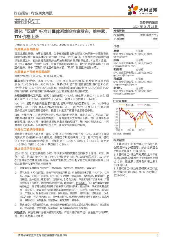 基础化工行业研究周报：强化“双碳”标准计量体系建设方案发布，维生素、TDI价格上涨