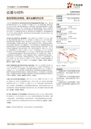 金属与材料行业研究周报：衰退预期边际降温，基本金属有所反弹