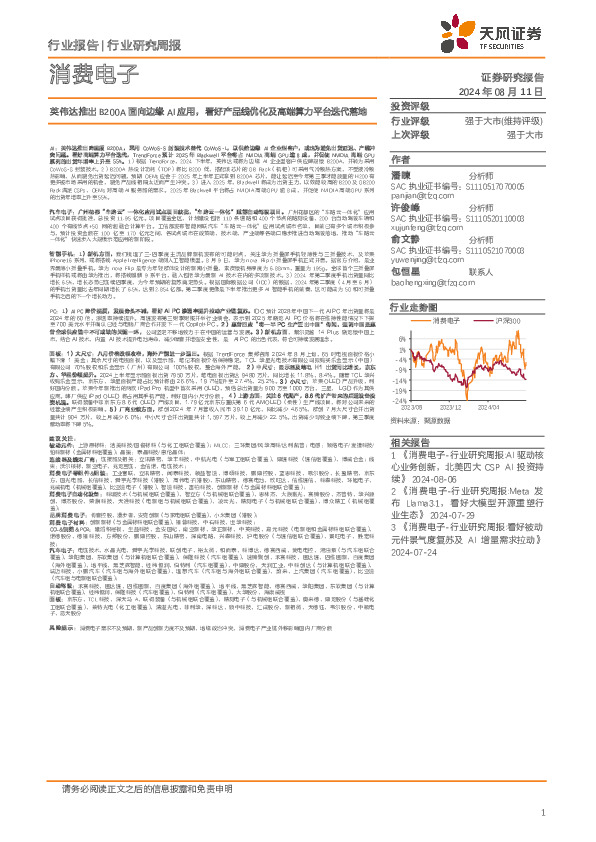 消费电子行业研究周报：英伟达推出B200A面向边缘AI应用，看好产品线优化及高端算力平台迭代落地