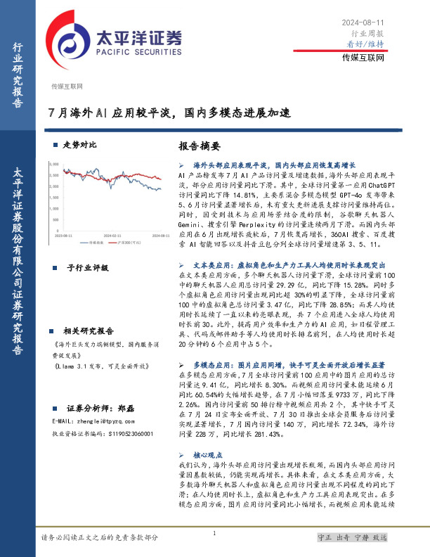 传媒互联网行业周报：7月海外AI应用较平淡，国内多模态进展加速