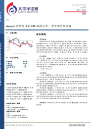 医药行业周报：Amneal创新疗法获FDA批准上市，用于治疗帕金森